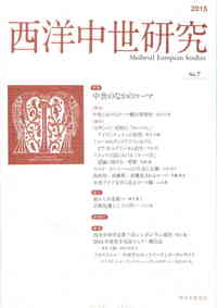 西洋中世研究 第7号