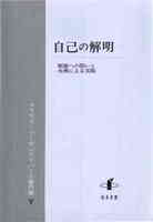 自己の解明