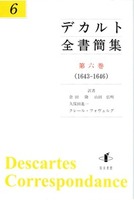 デカルト全書簡集　第六巻