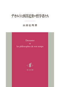 デカルトと西洋近世の哲学者たち