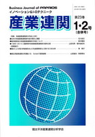 産業連関　第23巻第1・2合併号