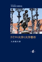 ドイツの大学と大学都市