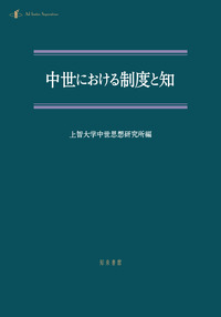 中世における制度と知