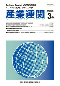 産業連関　第23巻第3号