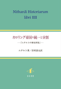 カロリング帝国の統一と分割