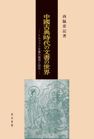 中国古典時代の文書の世界