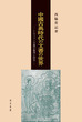 中国古典時代の文書の世界
