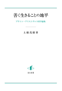 善く生きることの地平