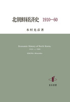 北朝鮮経済史　1910-60