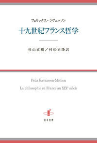 十九世紀フランス哲学