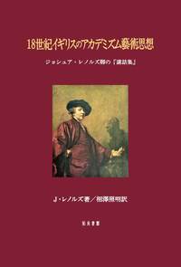 18世紀イギリスのアカデミズム藝術思想 - 株式会社 知泉書館 ACADEMIC
