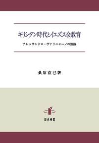 キリシタン時代とイエズス会教育