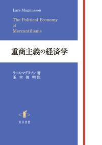 重商主義の経済学