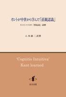 カントが中世から学んだ「直観認識」