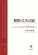 観想の文法と言語