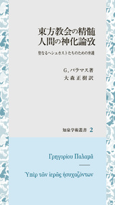 東方教会の精髄　人間の神化論攷