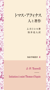 トマス・アクィナス　人と著作