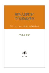 意味と人間知性の民俗認知経済学