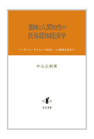 意味と人間知性の民俗認知経済学