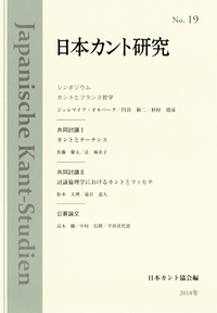 日本カント研究　No.19