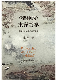 〈精神的〉東洋哲学