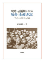 戦時･占領期における映像の生成と反復