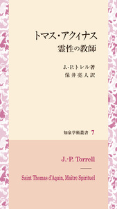 トマス・アクィナス　霊性の教師