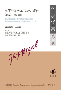 ヘーゲル全集 第11巻