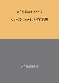 実存思想論集 XXXIV