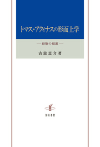 トマス・アクィナスの形而上学