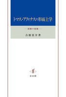 トマス・アクィナスの形而上学
