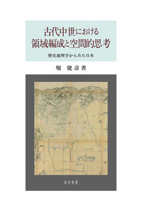 古代中世における領域編成と空間的思考