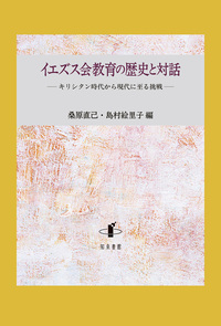 イエズス会教育の歴史と対話