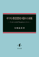 キリスト教思想史の隠れた水脈