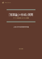 「原罪論」の形成と展開