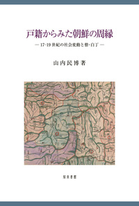 戸籍からみた朝鮮の周縁