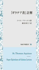 ガラテア書註解   株式会社 知泉書館