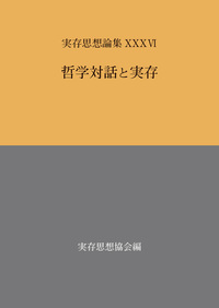 実存思想論集 XXXVI