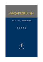 宗教改革的認識とは何か