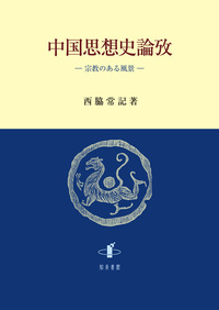 中国思想史論攷