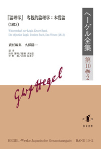 ヘーゲル全集 第10巻2