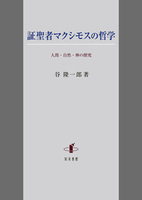 証聖者マクシモスの哲学