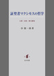 証聖者マクシモスの哲学