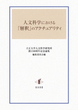 人文科学における「解釈」のアクチュアリティ