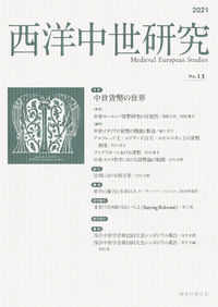 西洋中世研究 第13号