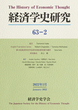 経済学史研究　63巻2号