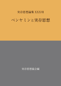 実存思想論集 XXXVII