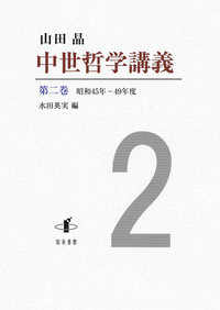中世哲学講義 第二巻 - 株式会社 知泉書館 ACADEMIC PUBLISHMENT