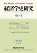 経済学史研究　64巻1号