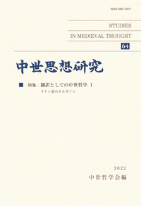 中世思想研究 第64号